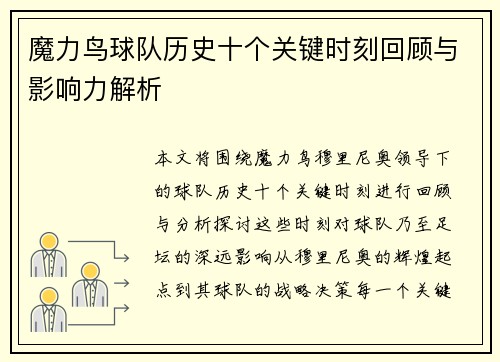 魔力鸟球队历史十个关键时刻回顾与影响力解析