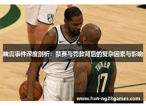 魏震事件深度剖析：禁赛与罚款背后的复杂因素与影响