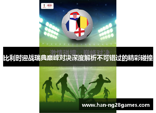比利时迎战瑞典巅峰对决深度解析不可错过的精彩碰撞