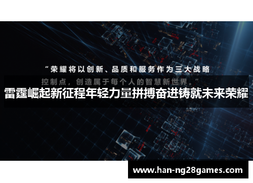 雷霆崛起新征程年轻力量拼搏奋进铸就未来荣耀 雷霆崛起新征程年轻力量拼搏奋进铸就未来荣耀
