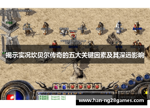 揭示实况坎贝尔传奇的五大关键因素及其深远影响 揭示实况坎贝尔传奇的五大关键因素及其深远影响