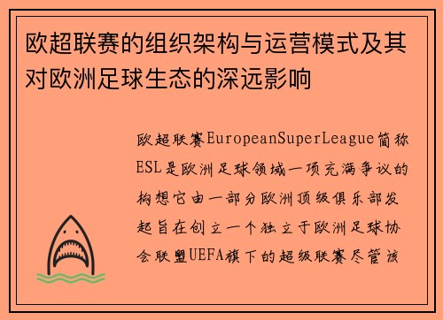 欧超联赛的组织架构与运营模式及其对欧洲足球生态的深远影响 欧超联赛的组织架构与运营模式及其对欧洲足球生态的深远影响