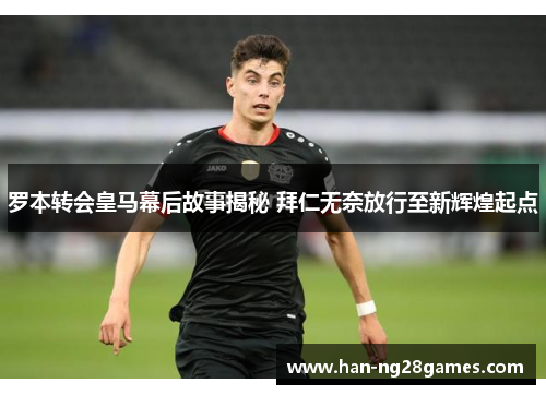 罗本转会皇马幕后故事揭秘 拜仁无奈放行至新辉煌起点