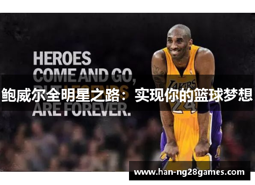 鲍威尔全明星之路：实现你的篮球梦想