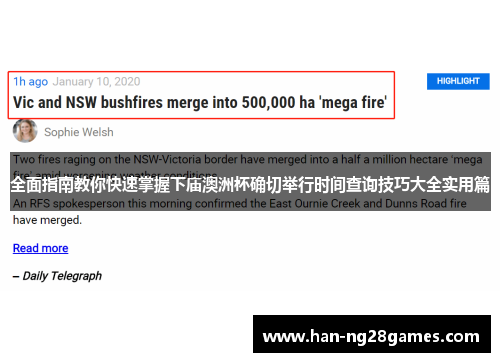 全面指南教你快速掌握下庙澳洲杯确切举行时间查询技巧大全实用篇 全面指南教你快速掌握下庙澳洲杯确切举行时间查询技巧大全实用篇