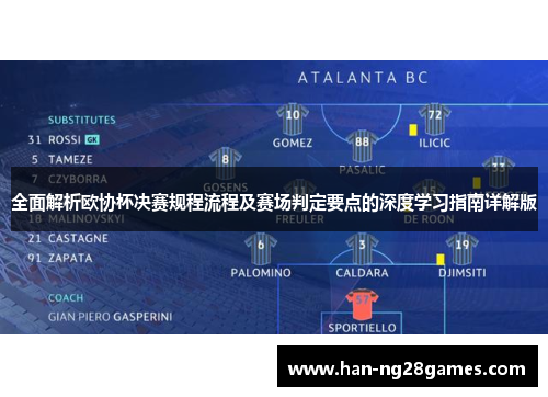 全面解析欧协杯决赛规程流程及赛场判定要点的深度学习指南详解版 全面解析欧协杯决赛规程流程及赛场判定要点的深度学习指南详解版