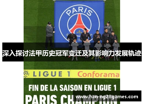 深入探讨法甲历史冠军变迁及其影响力发展轨迹