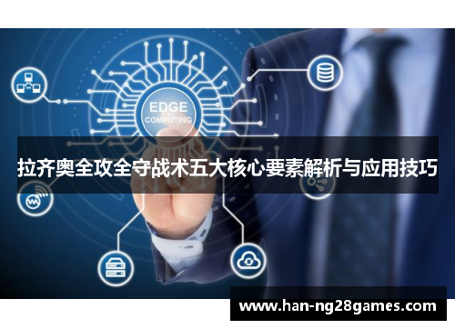 拉齐奥全攻全守战术五大核心要素解析与应用技巧