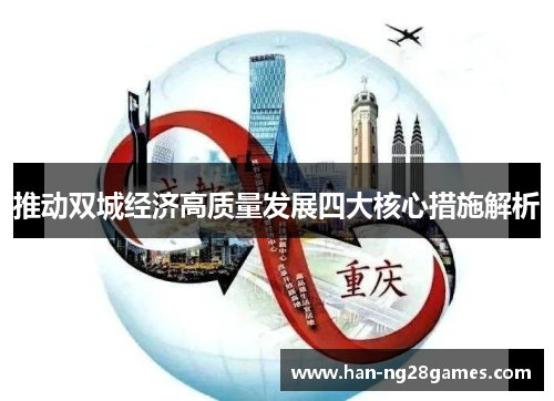 推动双城经济高质量发展四大核心措施解析