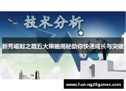 新秀崛起之路五大策略揭秘助你快速成长与突破