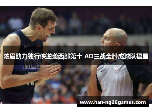 浓眉助力独行侠逆袭西部第十 AD三战全胜成球队福星