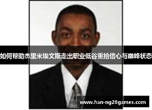 如何帮助杰里米埃文斯走出职业低谷重拾信心与巅峰状态