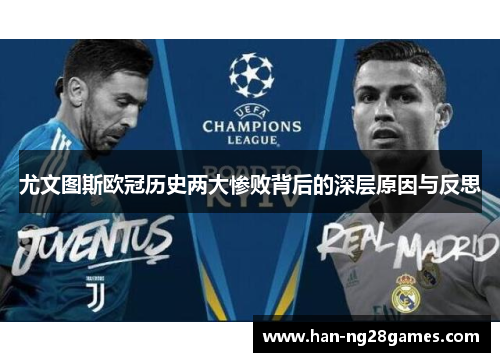 尤文图斯欧冠历史两大惨败背后的深层原因与反思