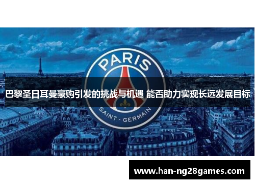 巴黎圣日耳曼豪购引发的挑战与机遇 能否助力实现长远发展目标