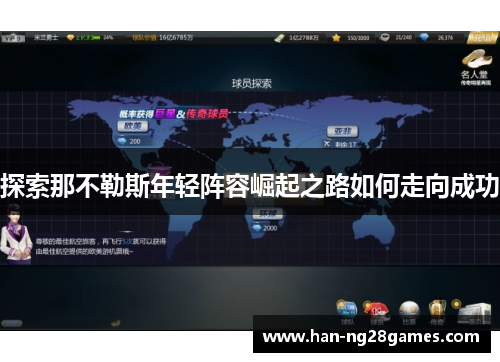 探索那不勒斯年轻阵容崛起之路如何走向成功