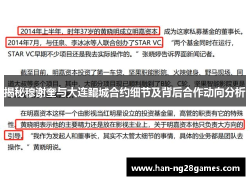 揭秘穆谢奎与大连鲲城合约细节及背后合作动向分析 揭秘穆谢奎与大连鲲城合约细节及背后合作动向分析