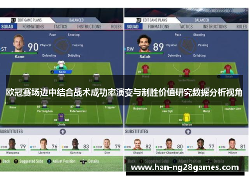 欧冠赛场边中结合战术成功率演变与制胜价值研究数据分析视角