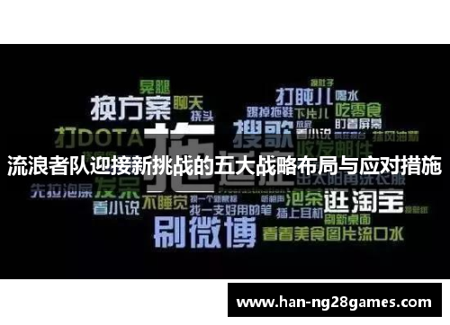 流浪者队迎接新挑战的五大战略布局与应对措施