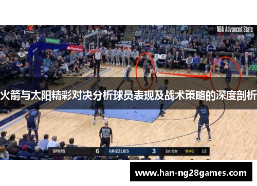 火箭与太阳精彩对决分析球员表现及战术策略的深度剖析