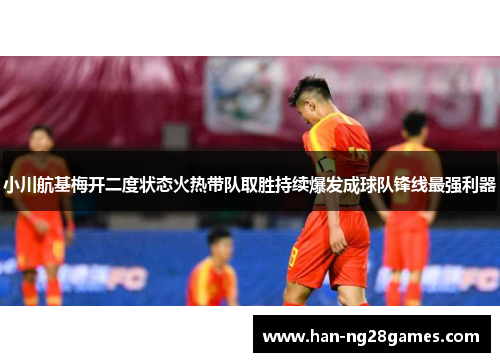小川航基梅开二度状态火热带队取胜持续爆发成球队锋线最强利器