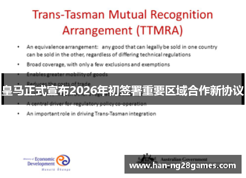 皇马正式宣布2026年初签署重要区域合作新协议