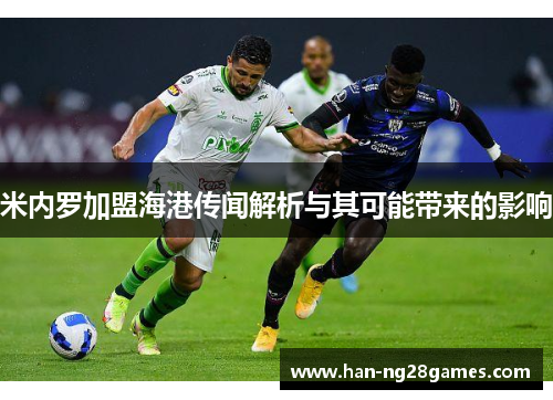 米内罗加盟海港传闻解析与其可能带来的影响