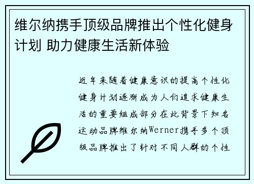 维尔纳携手顶级品牌推出个性化健身计划 助力健康生活新体验