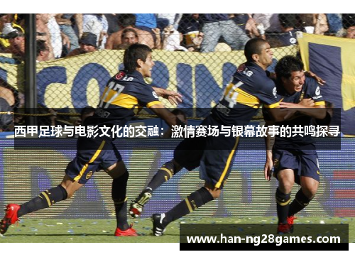 西甲足球与电影文化的交融：激情赛场与银幕故事的共鸣探寻