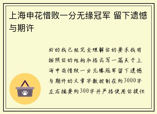 上海申花惜败一分无缘冠军 留下遗憾与期许