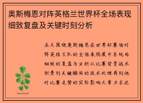 奥斯梅恩对阵英格兰世界杯全场表现细致复盘及关键时刻分析