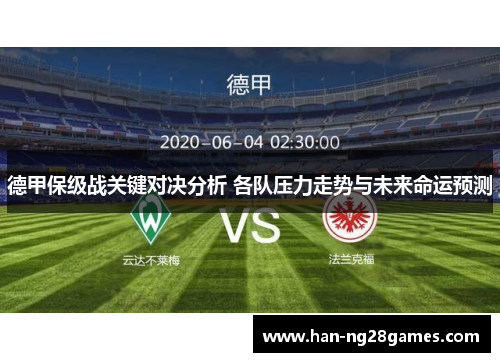 德甲保级战关键对决分析 各队压力走势与未来命运预测 德甲保级战关键对决分析 各队压力走势与未来命运预测