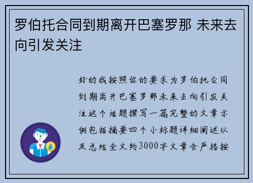 罗伯托合同到期离开巴塞罗那 未来去向引发关注 罗伯托合同到期离开巴塞罗那 未来去向引发关注