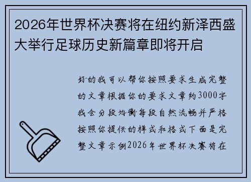 2026年世界杯决赛将在纽约新泽西盛大举行足球历史新篇章即将开启 2026年世界杯决赛将在纽约新泽西盛大举行足球历史新篇章即将开启