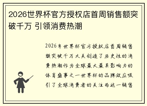 2026世界杯官方授权店首周销售额突破千万 引领消费热潮 2026世界杯官方授权店首周销售额突破千万 引领消费热潮