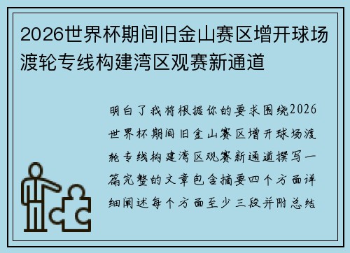 2026世界杯期间旧金山赛区增开球场渡轮专线构建湾区观赛新通道 2026世界杯期间旧金山赛区增开球场渡轮专线构建湾区观赛新通道