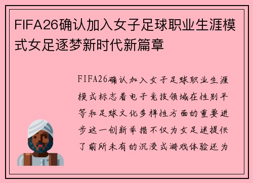 FIFA26确认加入女子足球职业生涯模式女足逐梦新时代新篇章 FIFA26确认加入女子足球职业生涯模式女足逐梦新时代新篇章