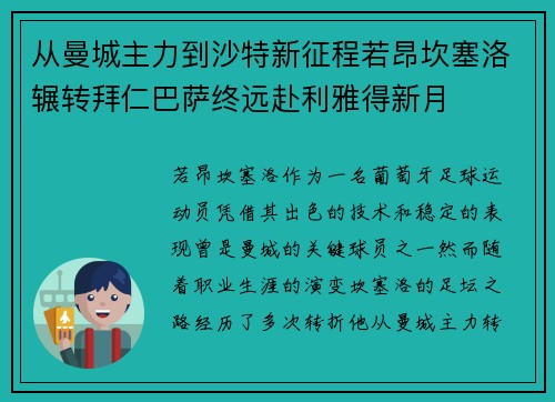 从曼城主力到沙特新征程若昂坎塞洛辗转拜仁巴萨终远赴利雅得新月 从曼城主力到沙特新征程若昂坎塞洛辗转拜仁巴萨终远赴利雅得新月
