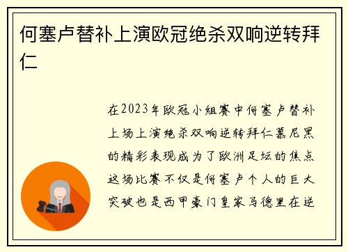 何塞卢替补上演欧冠绝杀双响逆转拜仁 何塞卢替补上演欧冠绝杀双响逆转拜仁