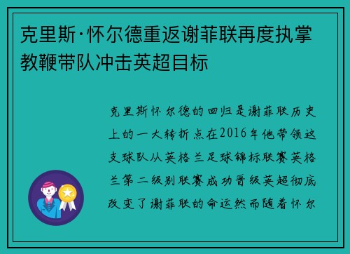 克里斯·怀尔德重返谢菲联再度执掌教鞭带队冲击英超目标 克里斯·怀尔德重返谢菲联再度执掌教鞭带队冲击英超目标