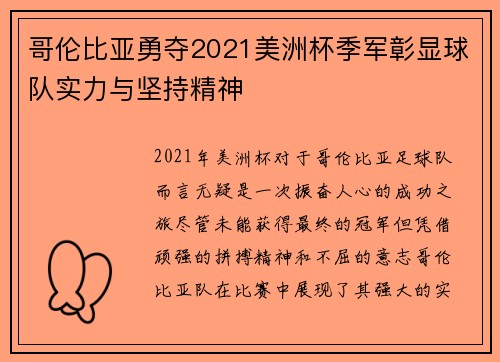 哥伦比亚勇夺2021美洲杯季军彰显球队实力与坚持精神 哥伦比亚勇夺2021美洲杯季军彰显球队实力与坚持精神