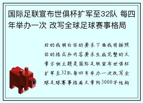 国际足联宣布世俱杯扩军至32队 每四年举办一次 改写全球足球赛事格局 国际足联宣布世俱杯扩军至32队 每四年举办一次 改写全球足球赛事格局