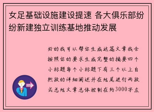 女足基础设施建设提速 各大俱乐部纷纷新建独立训练基地推动发展 女足基础设施建设提速 各大俱乐部纷纷新建独立训练基地推动发展