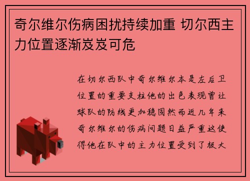 奇尔维尔伤病困扰持续加重 切尔西主力位置逐渐岌岌可危 奇尔维尔伤病困扰持续加重 切尔西主力位置逐渐岌岌可危