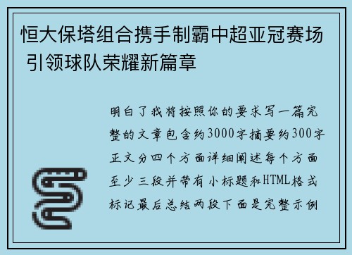 恒大保塔组合携手制霸中超亚冠赛场 引领球队荣耀新篇章