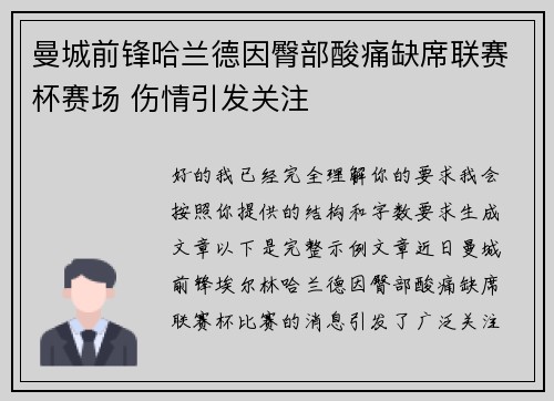 曼城前锋哈兰德因臀部酸痛缺席联赛杯赛场 伤情引发关注