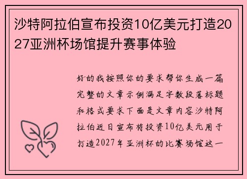 沙特阿拉伯宣布投资10亿美元打造2027亚洲杯场馆提升赛事体验