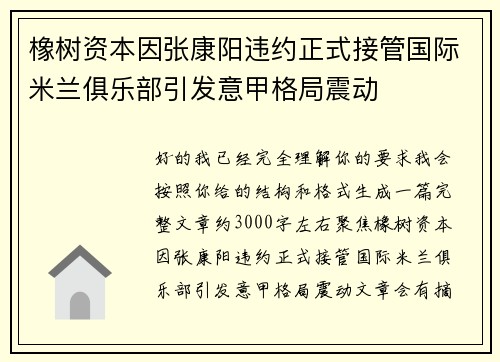 橡树资本因张康阳违约正式接管国际米兰俱乐部引发意甲格局震动