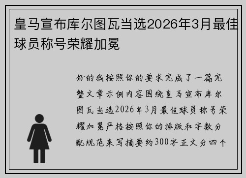 皇马宣布库尔图瓦当选2026年3月最佳球员称号荣耀加冕