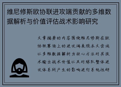 维尼修斯欧协联进攻端贡献的多维数据解析与价值评估战术影响研究 维尼修斯欧协联进攻端贡献的多维数据解析与价值评估战术影响研究