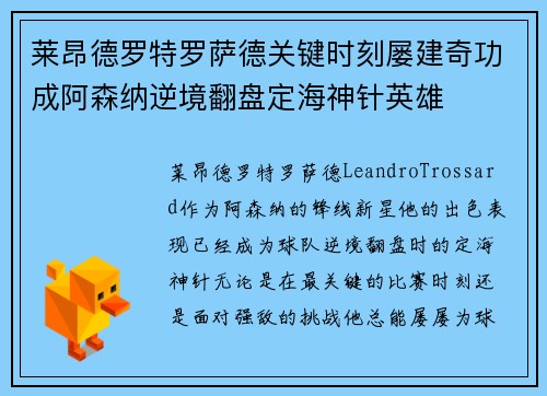 莱昂德罗特罗萨德关键时刻屡建奇功成阿森纳逆境翻盘定海神针英雄